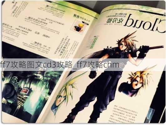 ff7攻略图文cd3攻略_ff7攻略chm