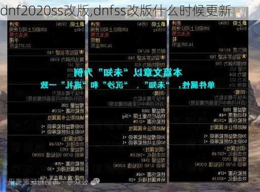 dnf2020ss改版,dnfss改版什么时候更新