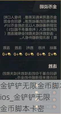 金铲铲无限金币脚本ios_金铲铲无限金币脚本卡密