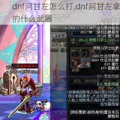 dnf阿甘左怎么打,dnf阿甘左拿的什么武器