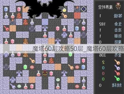 魔塔60层攻略50层_魔塔60层攻略