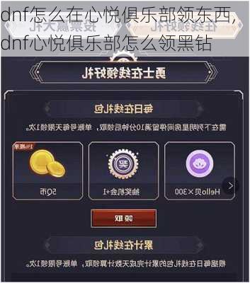 dnf怎么在心悦俱乐部领东西,dnf心悦俱乐部怎么领黑钻