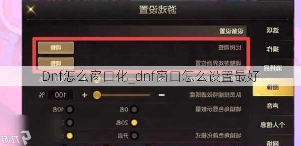 Dnf怎么窗口化_dnf窗口怎么设置最好