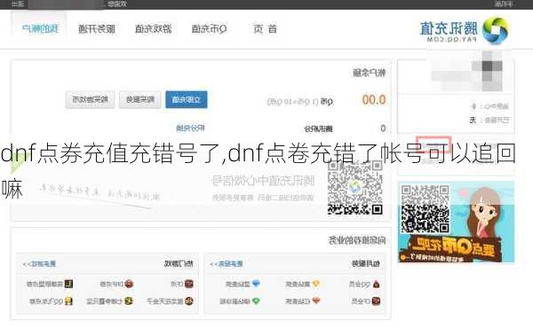 dnf点券充值充错号了,dnf点卷充错了帐号可以追回嘛