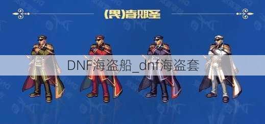 DNF海盗船_dnf海盗套