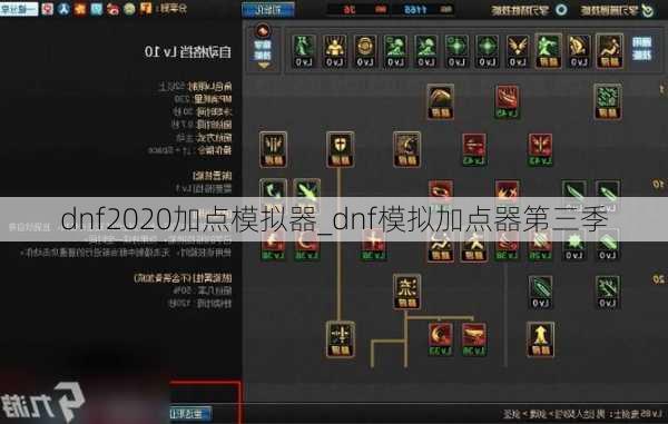 dnf2020加点模拟器_dnf模拟加点器第三季