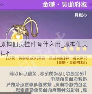 原神仙灵挂件有什么用_原神仙灵挂件