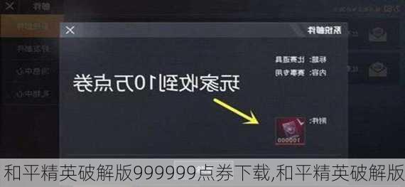 和平精英破解版999999点券下载,和平精英破解版