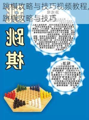 跳棋攻略与技巧视频教程,跳棋攻略与技巧