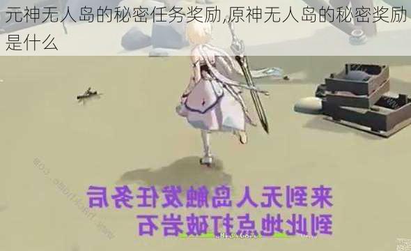 元神无人岛的秘密任务奖励,原神无人岛的秘密奖励是什么