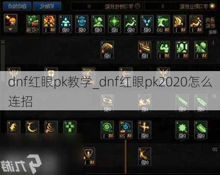 dnf红眼pk教学_dnf红眼pk2020怎么连招