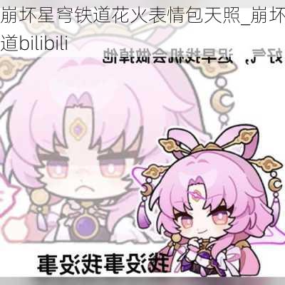 崩坏星穹铁道花火表情包天照_崩坏星穹铁道bilibili