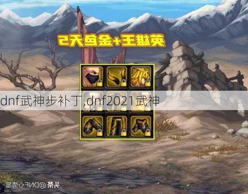 dnf武神步补丁,dnf2021武神