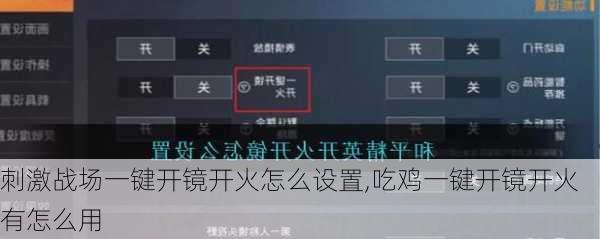 刺激战场一键开镜开火怎么设置,吃鸡一键开镜开火有怎么用