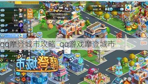 qq摩登城市攻略_qq游戏摩登城市