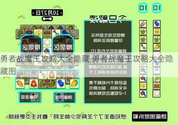 勇者战魔王攻略大全隐藏,勇者战魔王攻略大全隐藏图