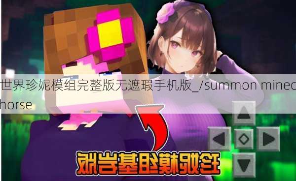 我的世界珍妮模组完整版无遮瑕手机版_/summon minecraft:horse