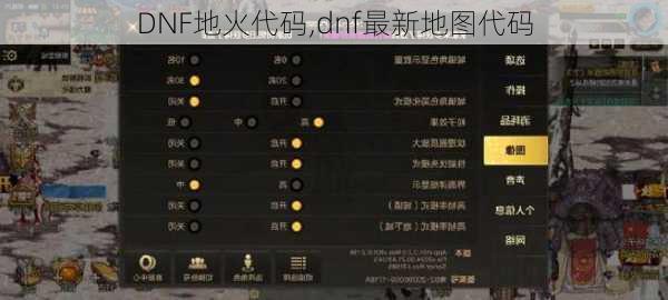 DNF地火代码,dnf最新地图代码