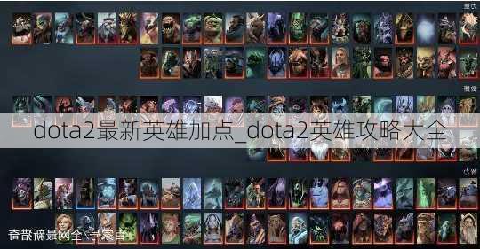 dota2最新英雄加点_dota2英雄攻略大全