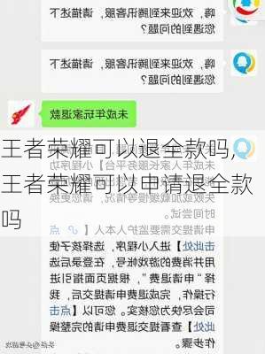 王者荣耀可以退全款吗,王者荣耀可以申请退全款吗