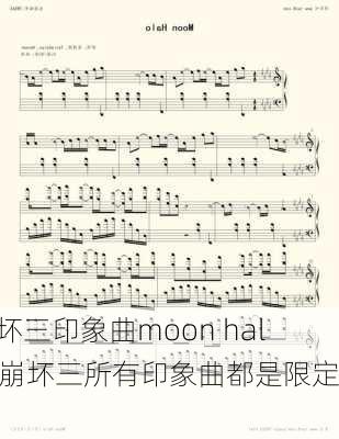 崩坏三印象曲moon halo_崩坏三所有印象曲都是限定吗