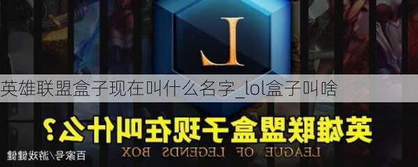 英雄联盟盒子现在叫什么名字_lol盒子叫啥