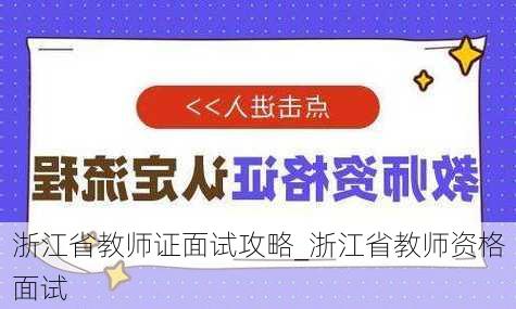 浙江省教师证面试攻略_浙江省教师资格面试