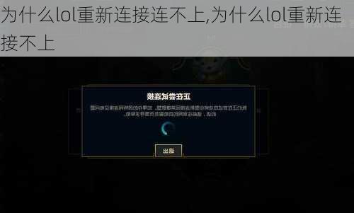 为什么lol重新连接连不上,为什么lol重新连接不上