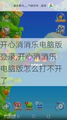 开心消消乐电脑版登录,开心消消乐电脑版怎么打不开了