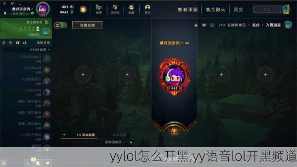 yylol怎么开黑,yy语音lol开黑频道