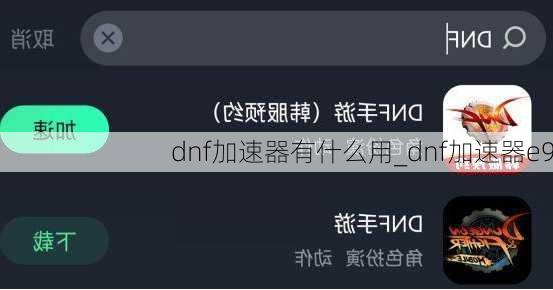 dnf加速器有什么用_dnf加速器e9