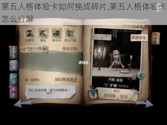 第五人格体验卡如何换成碎片,第五人格体验卡怎么分解