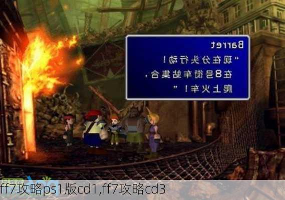 ff7攻略ps1版cd1,ff7攻略cd3