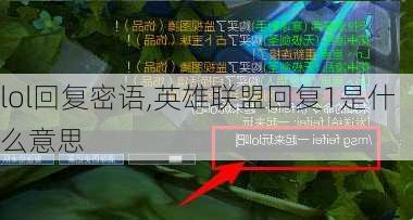 lol回复密语,英雄联盟回复1是什么意思