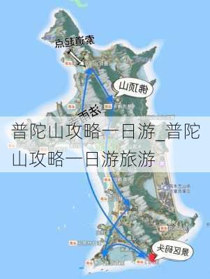 普陀山攻略一日游_普陀山攻略一日游旅游