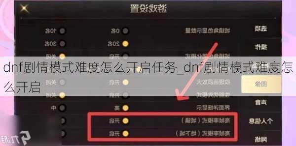 dnf剧情模式难度怎么开启任务_dnf剧情模式难度怎么开启