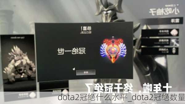 dota2冠绝什么水平_dota2冠绝数量