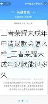 王者荣耀未成年申请退款会怎么样_王者荣耀未成年退款能退多久