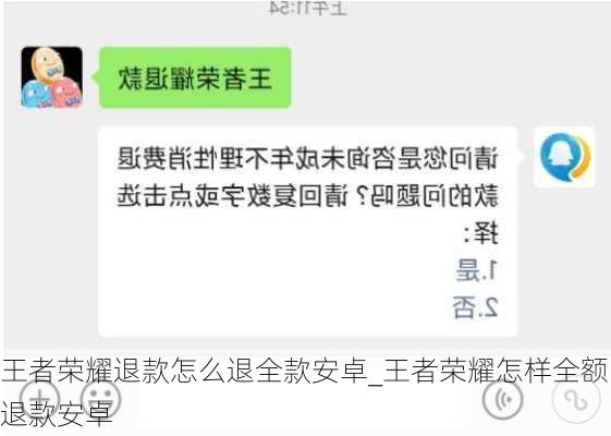 王者荣耀退款怎么退全款安卓_王者荣耀怎样全额退款安卓