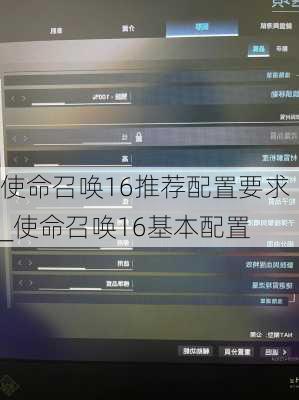 使命召唤16推荐配置要求_使命召唤16基本配置