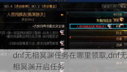 dnf无相冥渊任务在哪里领取,dnf无相冥渊开启任务