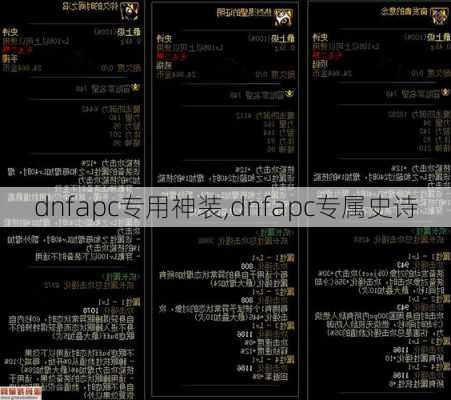 dnfapc专用神装,dnfapc专属史诗