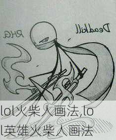 lol火柴人画法,lol英雄火柴人画法