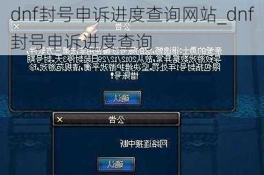 dnf封号申诉进度查询网站_dnf封号申诉进度查询