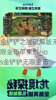 金铲铲之战破解版无限金币苹果版_ios金铲铲无限金币