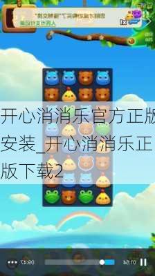 开心消消乐官方正版安装_开心消消乐正版下载2