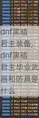 dnf黑暗君主装备,dnf黑暗君主毕业武器和防具是什么