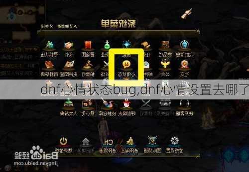 dnf心情状态bug,dnf心情设置去哪了