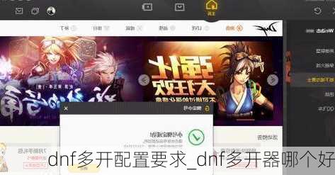 dnf多开配置要求_dnf多开器哪个好