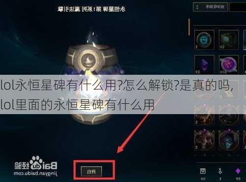 lol永恒星碑有什么用?怎么解锁?是真的吗,lol里面的永恒星碑有什么用